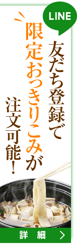 LINEお友だち登録限定 おつきりこみが注文可能！